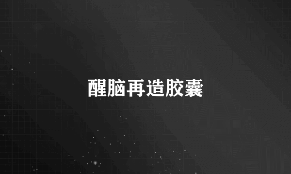 醒脑再造胶囊