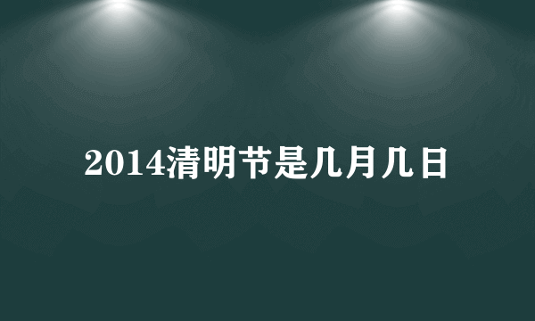 2014清明节是几月几日