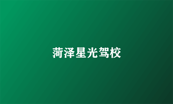 菏泽星光驾校