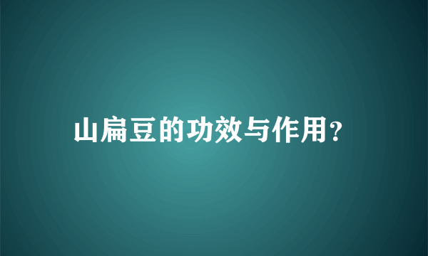 山扁豆的功效与作用？