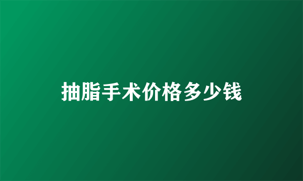抽脂手术价格多少钱