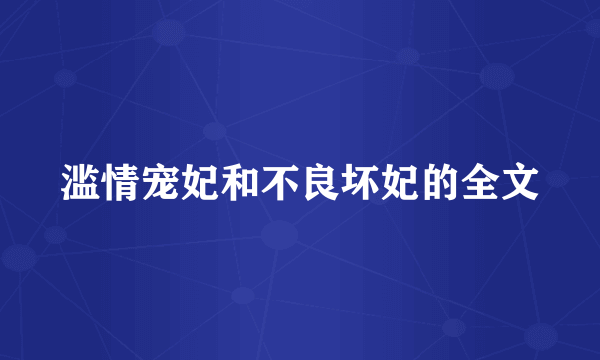 滥情宠妃和不良坏妃的全文