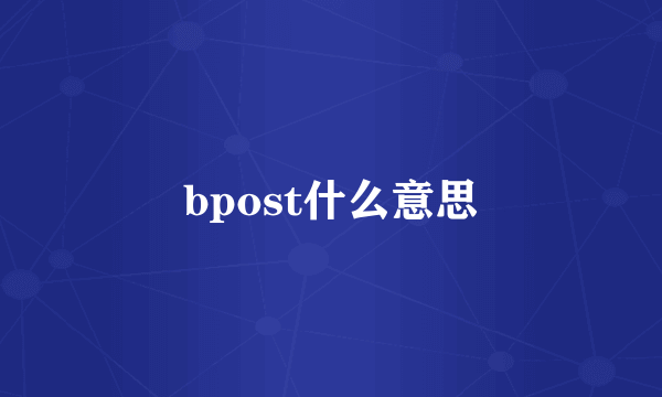 bpost什么意思