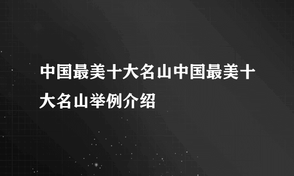 中国最美十大名山中国最美十大名山举例介绍