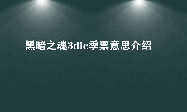黑暗之魂3dlc季票意思介绍