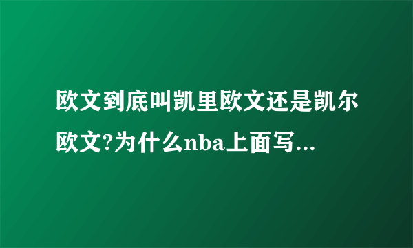 欧文到底叫凯里欧文还是凯尔欧文?为什么nba上面写的凯尔欧文？