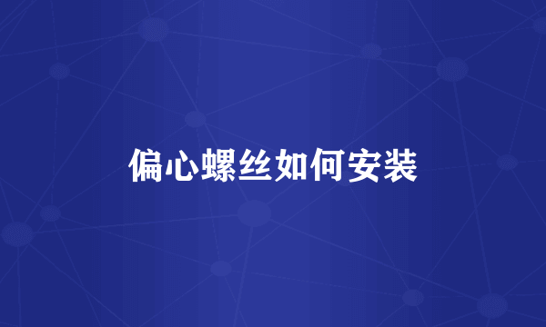 偏心螺丝如何安装