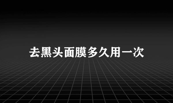 去黑头面膜多久用一次