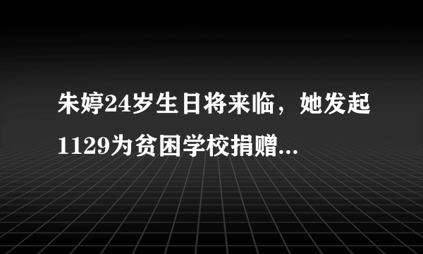 朱婷24岁生日将来临，她发起1129为贫困学校捐赠体育器材和图书的公益活动，你怎么看？