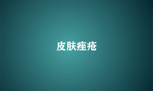 皮肤痤疮