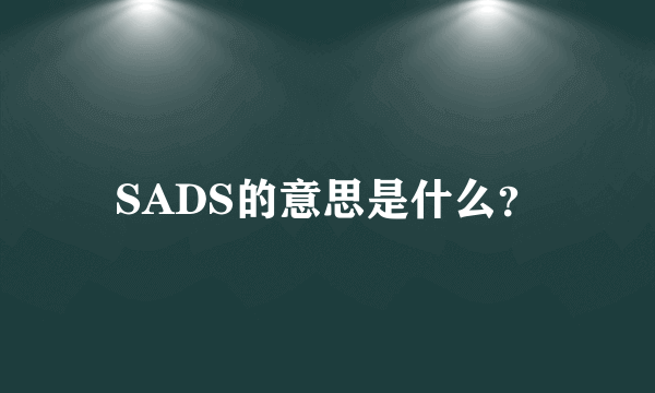 SADS的意思是什么？