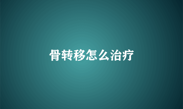 骨转移怎么治疗