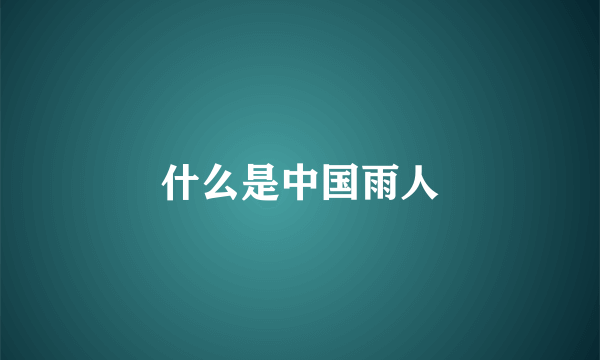 什么是中国雨人