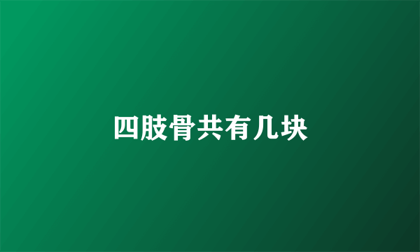 四肢骨共有几块