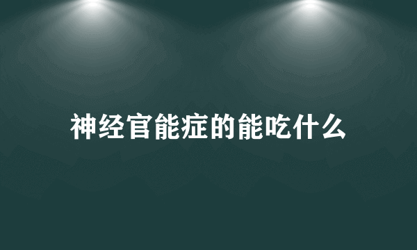 神经官能症的能吃什么