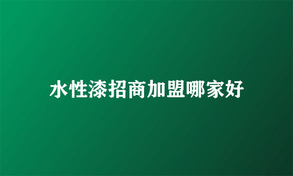 水性漆招商加盟哪家好