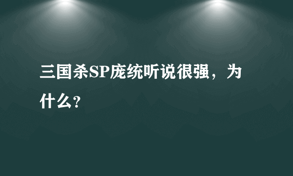 三国杀SP庞统听说很强，为什么？