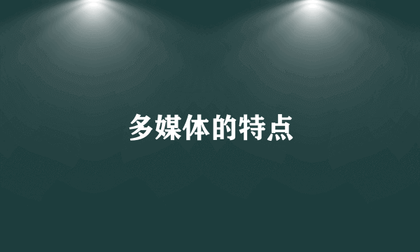 多媒体的特点