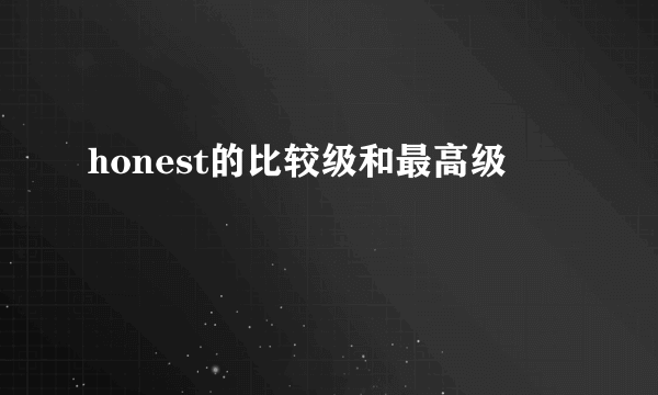 honest的比较级和最高级