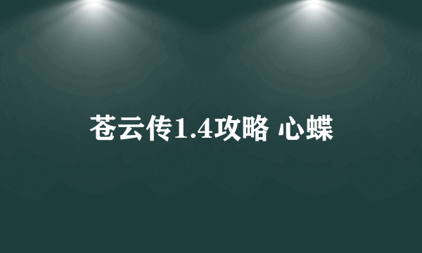 苍云传1.4攻略 心蝶