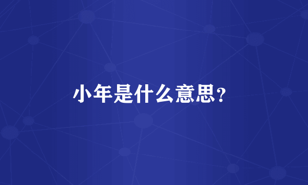 小年是什么意思？