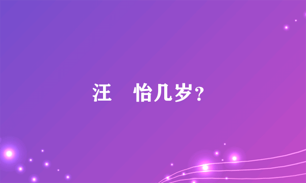 汪璟怡几岁？