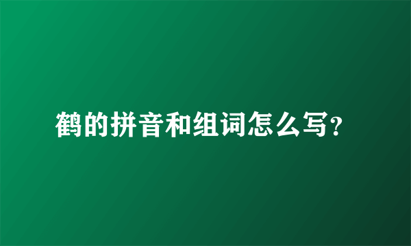 鹤的拼音和组词怎么写？