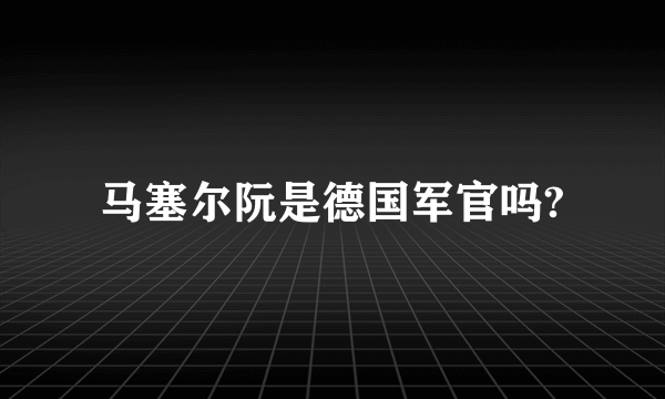 马塞尔阮是德国军官吗?
