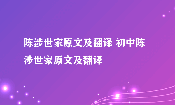 陈涉世家原文及翻译 初中陈涉世家原文及翻译