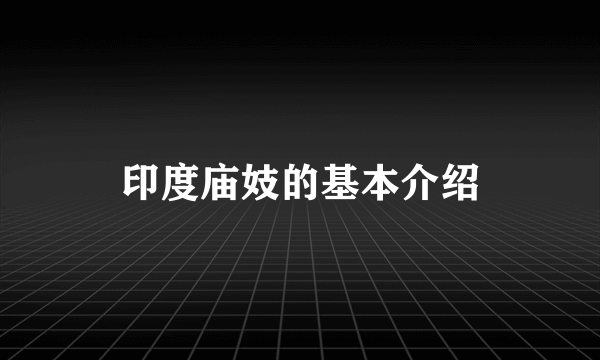 印度庙妓的基本介绍