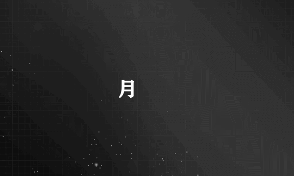 月見栞