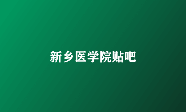 新乡医学院贴吧