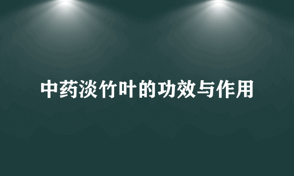 中药淡竹叶的功效与作用
