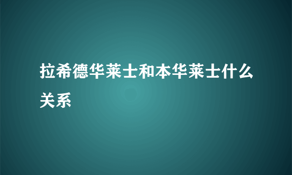 拉希德华莱士和本华莱士什么关系