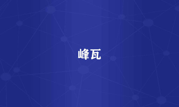 峰瓦