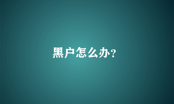 黑户怎么办？