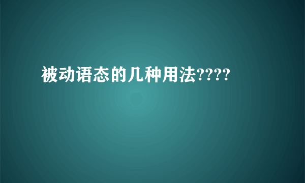 被动语态的几种用法????