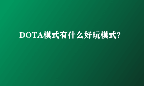 DOTA模式有什么好玩模式?