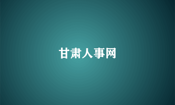 甘肃人事网