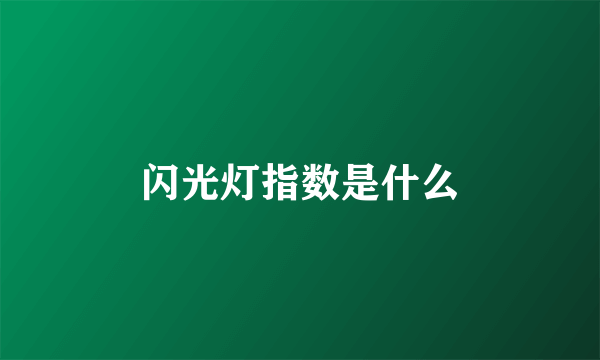 闪光灯指数是什么