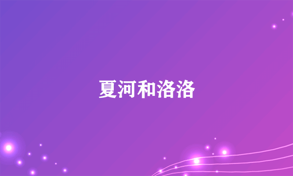 夏河和洛洛