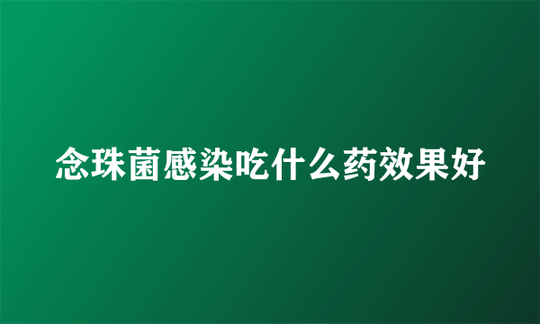 念珠菌感染吃什么药效果好