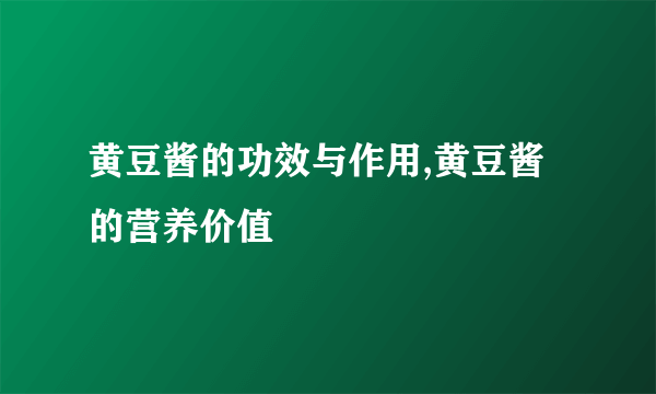 黄豆酱的功效与作用,黄豆酱的营养价值