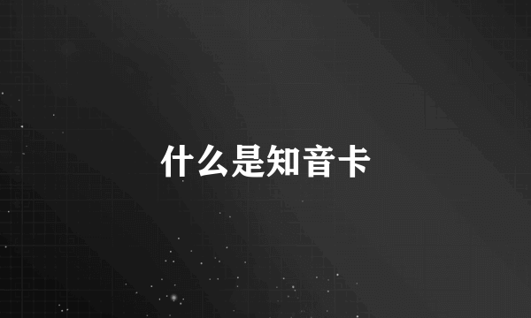 什么是知音卡