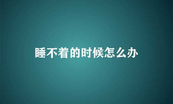 睡不着的时候怎么办
