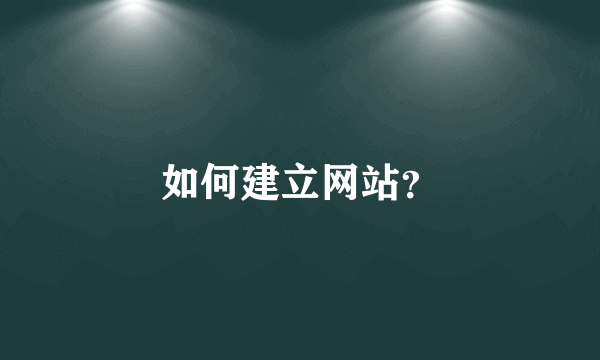 如何建立网站？