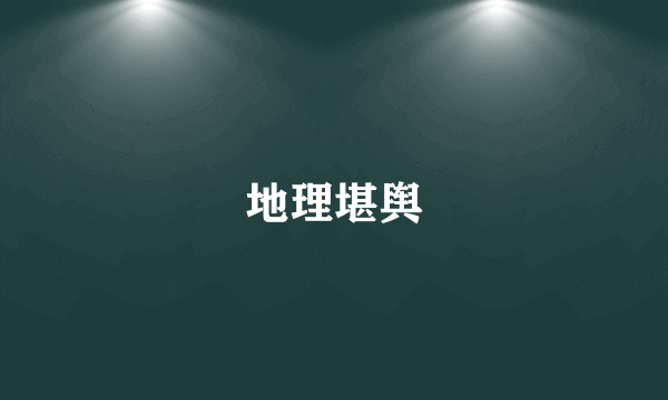 地理堪舆