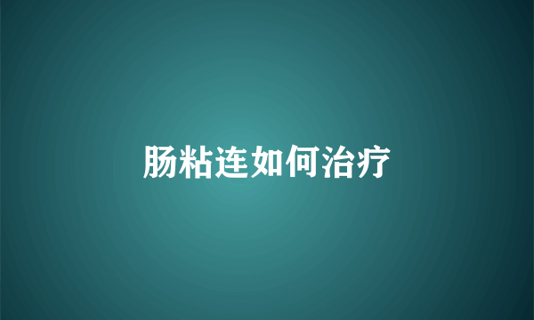 肠粘连如何治疗