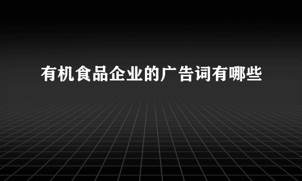 有机食品企业的广告词有哪些