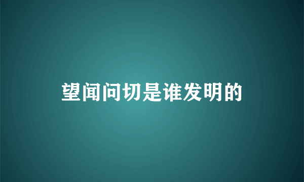 望闻问切是谁发明的